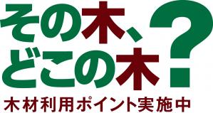 木材利用ポイントロゴ